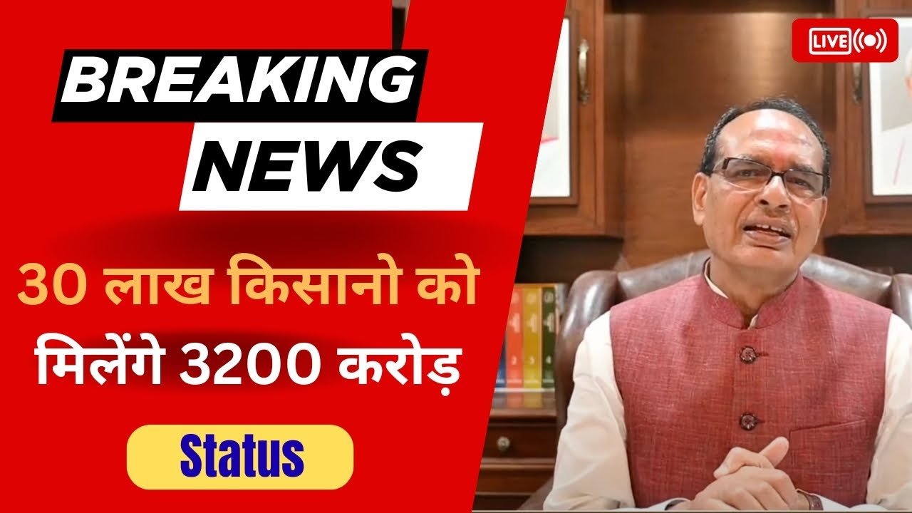 Fasal Bima Yojana Status: आज 11 अगस्त को 30 लाख किसानो के खातों में ट्रांसफर कर दिये रु 3200 करोड़
