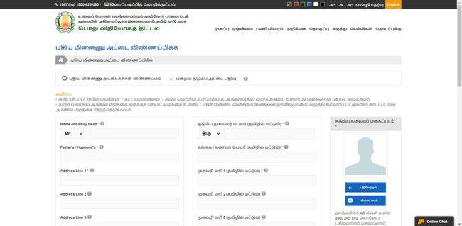 Online Application Procedure for TNPDS Ration Card