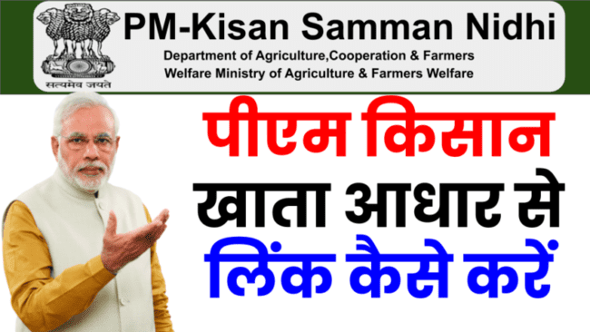 PM Kisan Bank A/C Link With Aadhaar 2022