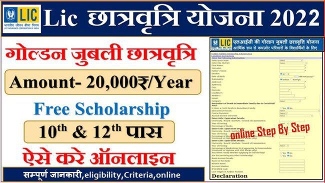 LIC Golden Jubilee Scholarship