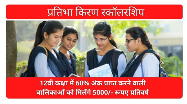 Pratibha Kiran Scholarship 2022