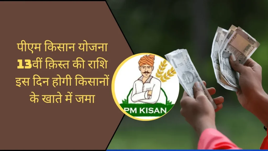 PM Kisan 13th Installment