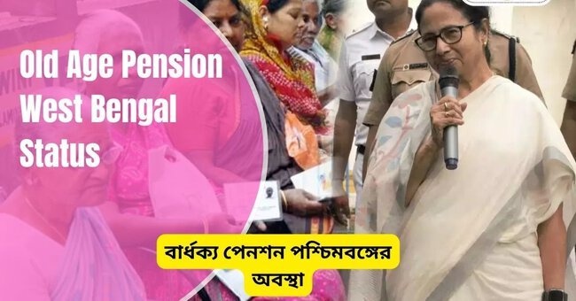 Old-Age-Pension-West-Bengal-Status