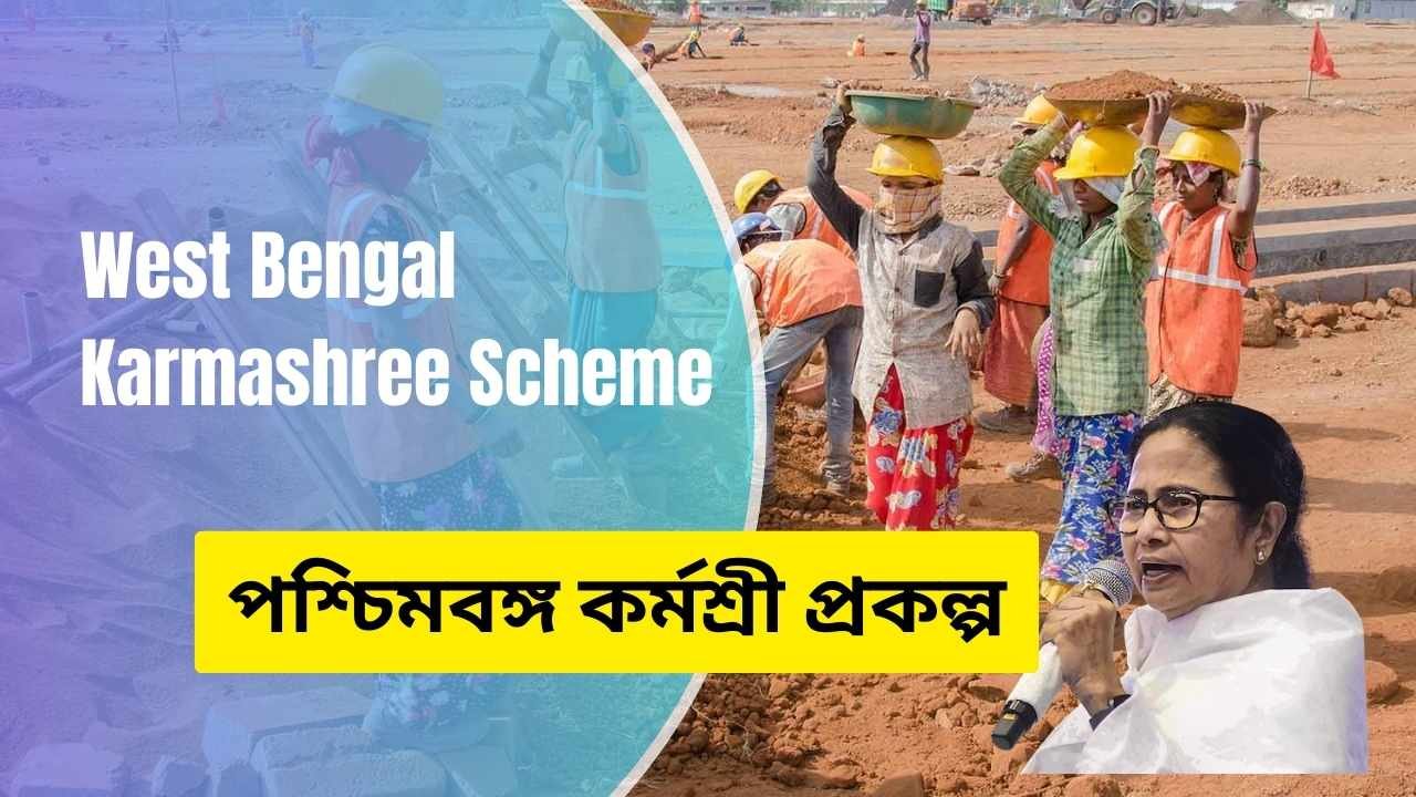 West Bengal Karmashree Scheme