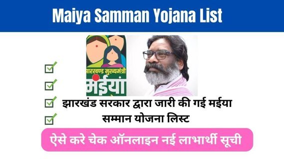 Maiya Samman Yojana List