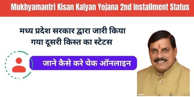 Mukhyamantri Kisan Kalyan Yojana 2nd Installment Status