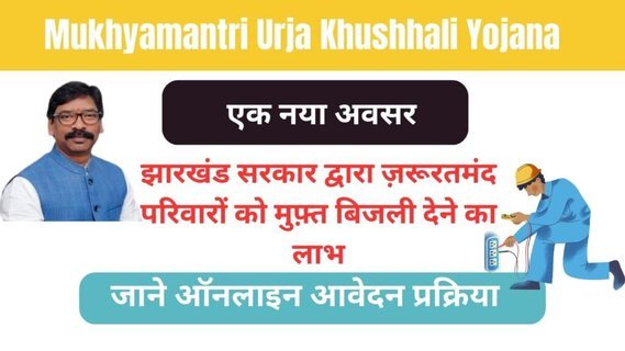 Mukhyamantri Urja Khushhali Yojana