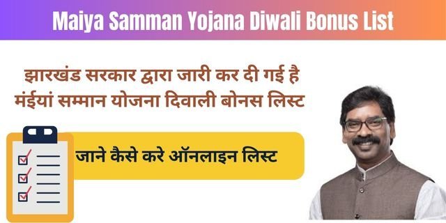 Maiya Samman Yojana Diwali Bonus List